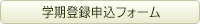 学期登録申込フォーム