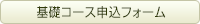 基礎コース申込フォーム